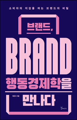 브랜드, 행동경제학을 만나다