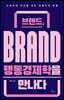 브랜드, 행동경제학을 만나다