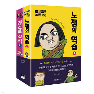 마음의 소리 레전드 +50 1~2권 세트