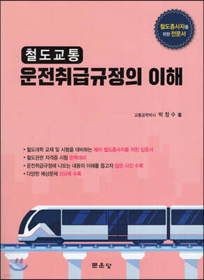 철도교통 운전취급규정의 이해