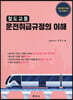 철도교통 운전취급규정의 이해