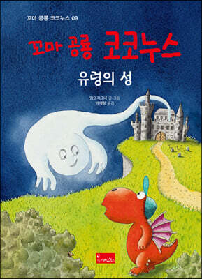 꼬마 공룡 코코누스 : 유령의 성
