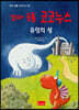 꼬마 공룡 코코누스 : 유령의 성