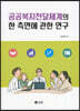 공공복지전달체계의 한 측면에 관한 연구