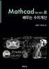Mathcad (매스케드)로 배우는 수치계산
