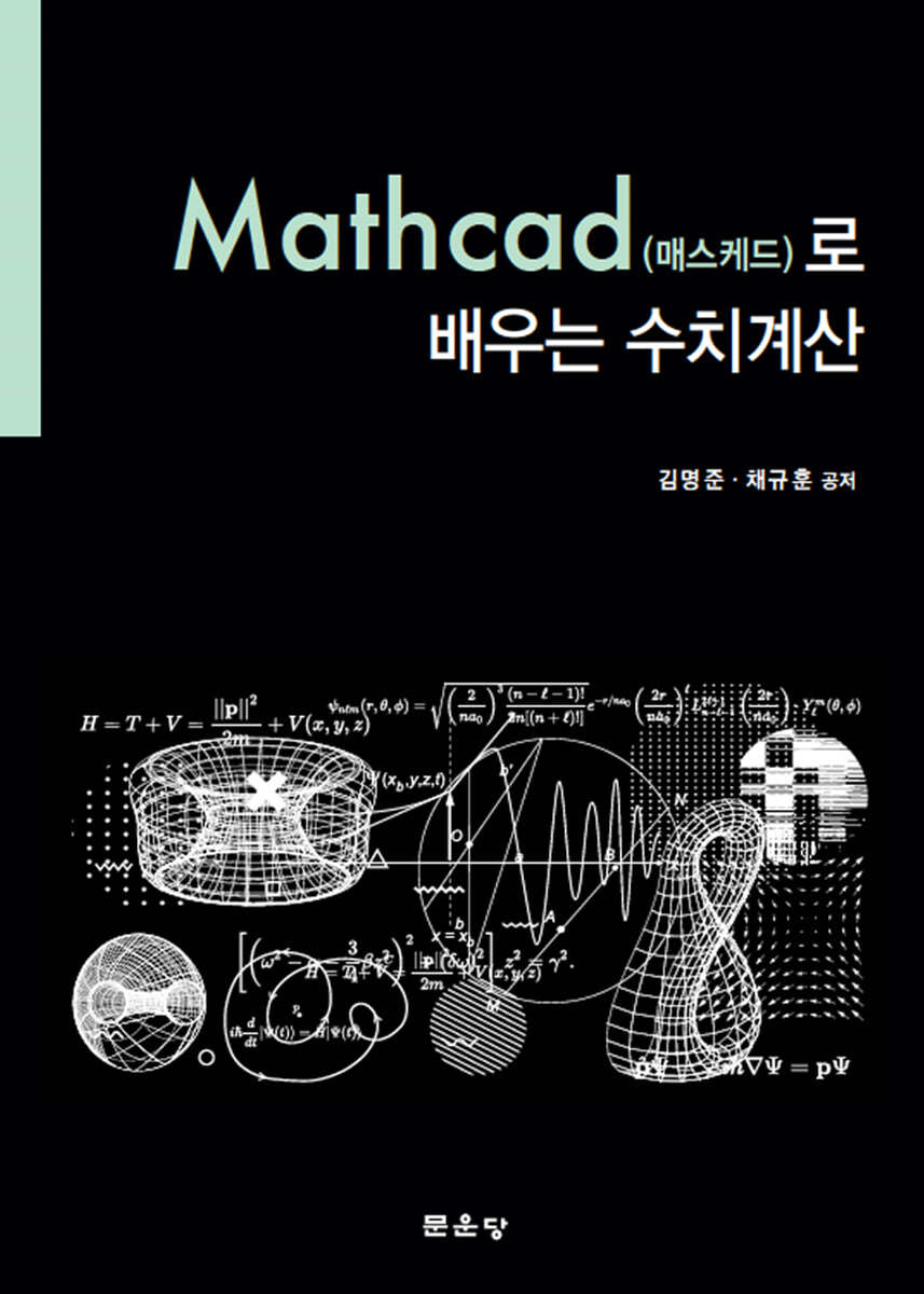 Mathcad (매스케드)로 배우는 수치계산