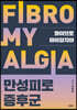 화이브로마이알지아 만성피로증후군