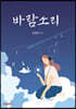 바람소리
