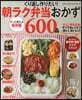 朝ラク弁當おかず600品 保存版