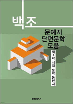 백조 문예지 단편문학 모음 (큰글씨 특별판)