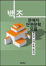 백조 문예지 단편문학 모음 (큰글씨 특별판)