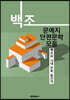 백조 문예지 단편문학 모음 (큰글씨 특별판)