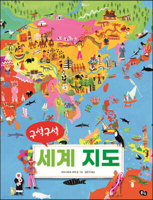 구석구석 세계 지도 (빅북)