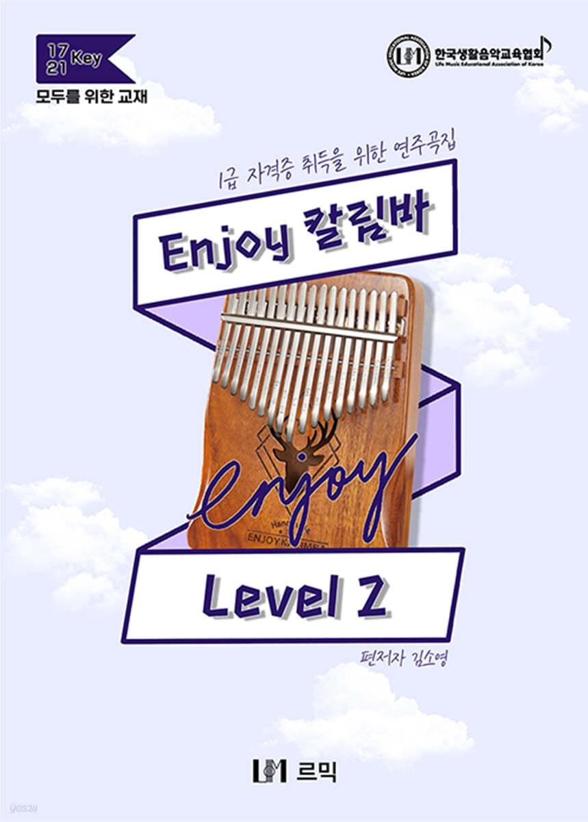 Enjoy 칼림바 Level 2