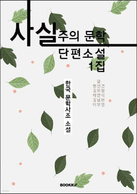 사실주의 문학 단편소설 1집 (큰글씨 특별판)