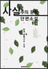 사실주의 문학 단편소설 1집 (큰글씨 특별판)