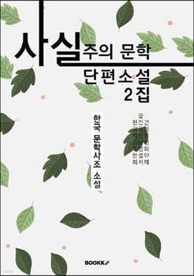 사실주의 문학 단편소설 2집 (큰글씨 특별판)