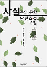 사실주의 문학 단편소설 2집 (큰글씨 특별판)