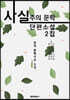 사실주의 문학 단편소설 2집 (큰글씨 특별판)