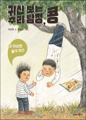 귀신 보는 추리 탐정, 콩 3 이상한 총각 귀신