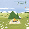 코리안심포니오케스트라 - 고향의 봄