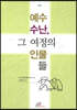 예수 수난 그 여정의 인물들