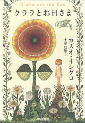 クララとお日さま