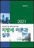 2021 지방세 이론과 실무
