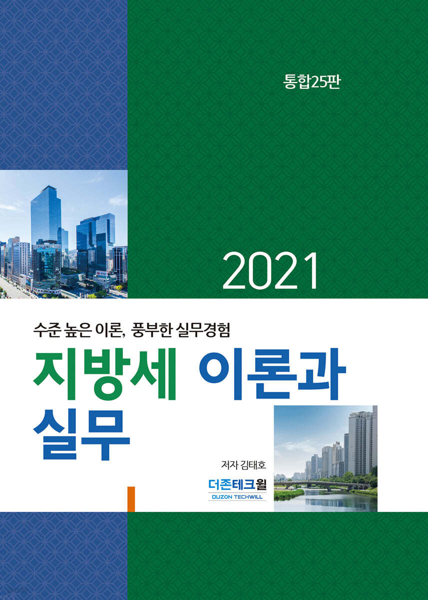 2021 지방세 이론과 실무