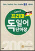 Neues 프리마 독일어단어장 2000