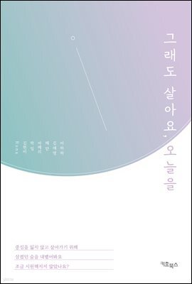 그래도 살아요, 오늘을