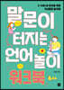 말문이 터지는 언어놀이 워크북