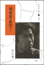 외로운 증언(證言)