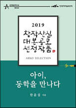 아이, 동학을 만나다 - 한윤섭 희곡