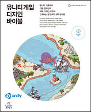 유니티 게임 디자인 바이블