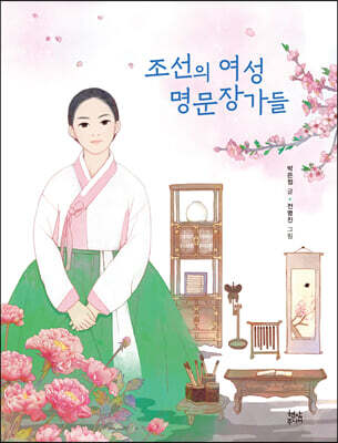 조선의 여성 명문장가들