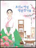 조선의 여성 명문장가들