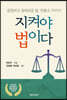 지켜야 법이다