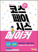 코스페이시스 메이커