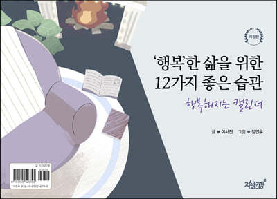 ‘행복’한 삶을 위한 12가지 좋은 습관