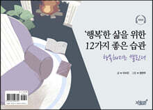 ‘행복’한 삶을 위한 12가지 좋은 습관