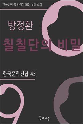 방정환 - 칠칠단의 비밀