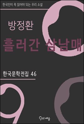 방정환 - 흘러간 삼남매
