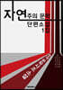 자연주의 문학 단편소설 1집 (큰글씨 특별판)