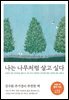 나는 나무처럼 살고 싶다 (10만 부 기념 스페셜 에디션)