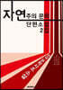자연주의 문학 단편소설 2집 (큰글씨 특별판)
