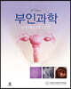 부인과학