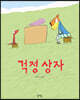 걱정 상자 (빅북)