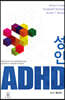 성인 ADHD