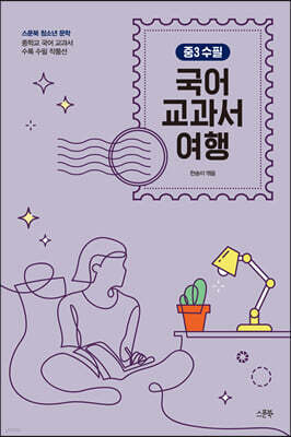 국어 교과서 여행 : 중3 수필